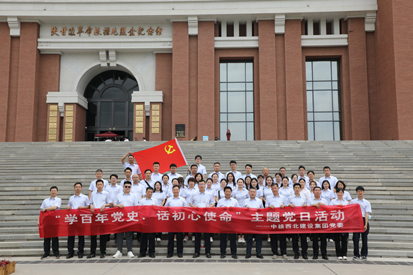 身臨紅色沃土，弘揚照金精神——集團開展“學百年黨史，話初心使命”主題黨日活動